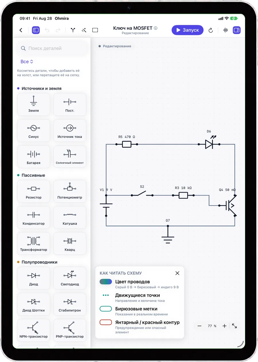 Ohmira на iPad, палитра и легенда открыты вокруг работающей схемы